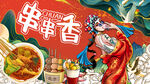 国潮串串香