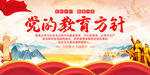党的教育方针
