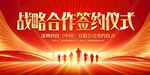 战略合作签约仪式