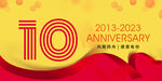 10周年庆