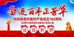 建党102周年