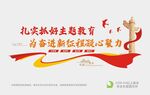扎实抓好主题教育