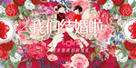 我们结婚啦