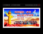 民族团结