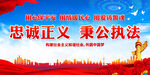 忠诚正义 秉公执法