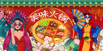 国潮美味火锅
