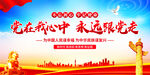 党在我心中永远跟党走