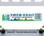 文明交通安全出行