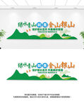 绿色青山就是金山银山文化墙