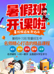 暑假班招生海报