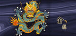 龙盘龙金龙
