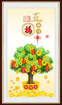 五福临门