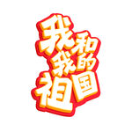 我和我的祖国立体艺术字