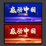 感动中国