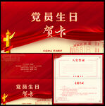 党员生日贺卡