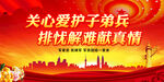 关心爱护子弟兵