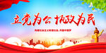 立党为公 执政为民