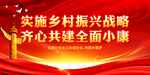 实施乡村振兴战略