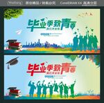毕业季致青春
