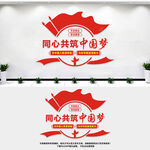 同心共筑中国梦