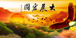 大展鸿图