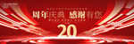 20周年庆