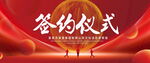 签约仪式