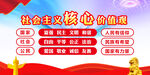 社会主义核心价价值观