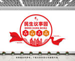 民生议事园