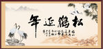 松鹤延年书法