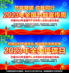 2023年节能宣传周全国低碳日
