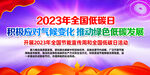 开展2023年全国节能宣传周和