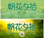 朝花夕拾艺术字