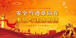 安全生产