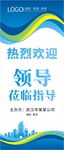 欢迎领导莅临易拉宝设计