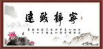 宁静致远 