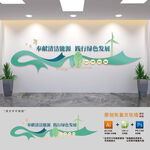奉献清洁能源践行绿色发展