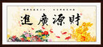 财源广进