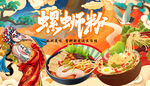 插画螺蛳粉背景墙