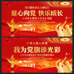 童心向党快乐成长