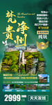 梵净山 黄果树瀑布 旅游海报