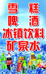 冰镇饮料