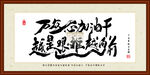 万众一心加油干 越是艰难越向前