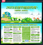 2023年全国节能宣传周