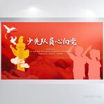 红领巾少先队员心向党展板海报