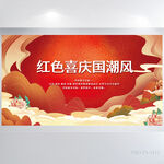 红色喜庆国潮中国风展板海报设计