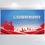 蓝色大气公安警察心向党展板海报