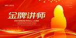 金牌讲师