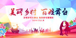 美丽乡村百姓舞台