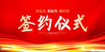 签约仪式背景